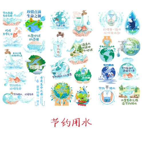 节约用水教育贴纸手帐贴画