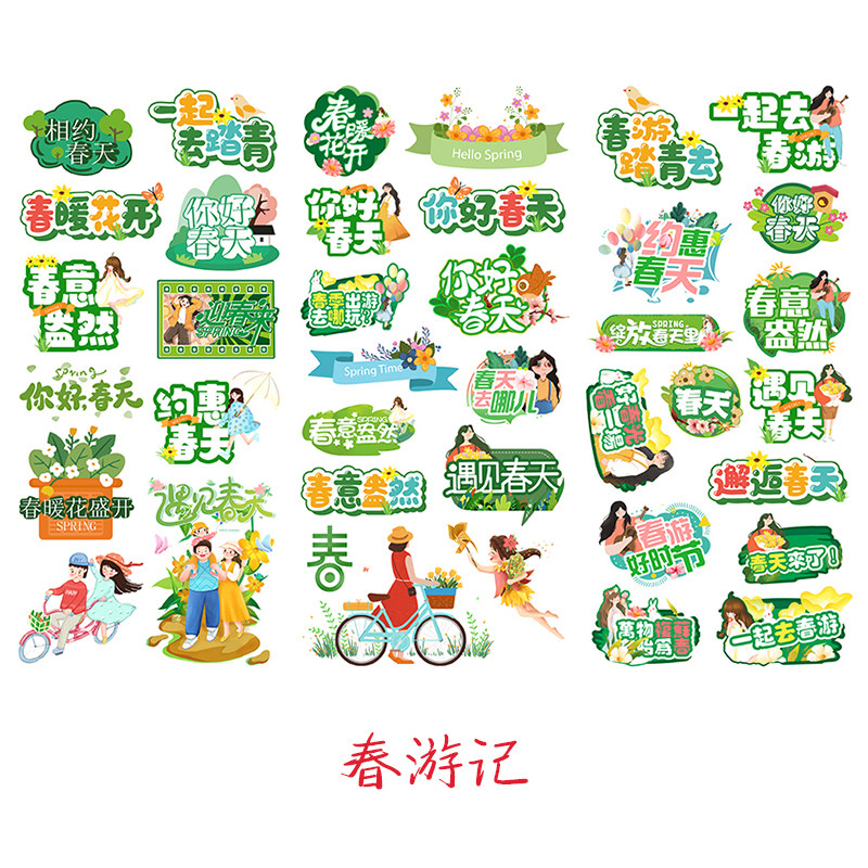春天贴纸春游文字装饰手帐贴踏青你好春天手秒报成长册素材贴画