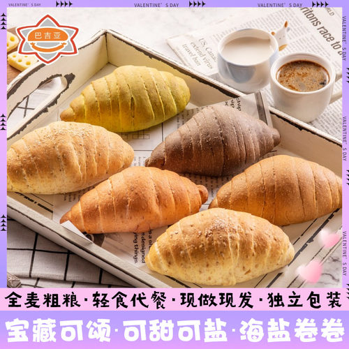 巴吉亚海盐卷可颂面包全麦粗粮