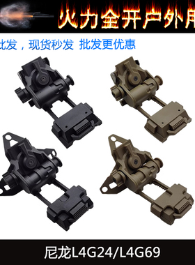 尼龙L4G24 L4G69夜视仪支架翻斗车PVS15 PVS18 GPNVG18 FAST头盔