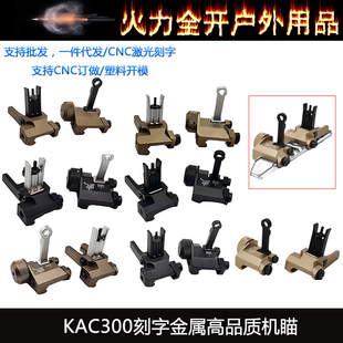 【KAC300基瞄】高品刻字KAC300折叠机瞄HK416J8J9玩具装饰模型