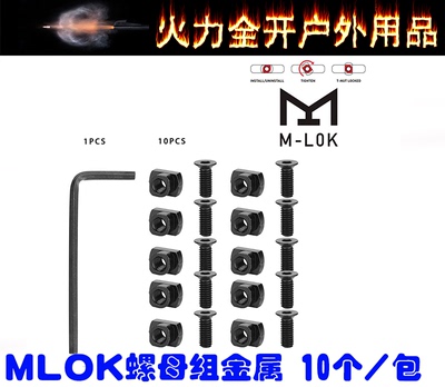 【Mlok螺丝】螺母组 M4规格组合螺母10个一包导轨M-LOK Screw