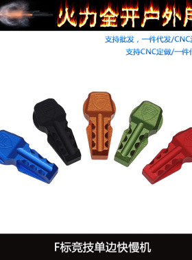 【F标单边快慢机】2号通用CNC铝精击LDTAR司马忽必烈 KMJ007