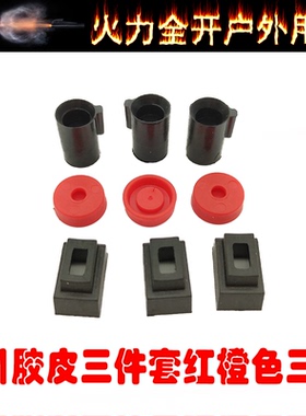 【P1胶皮三件套】抗寒内管胶皮 出气胶 皮碗 玩具模型配件 皮衣