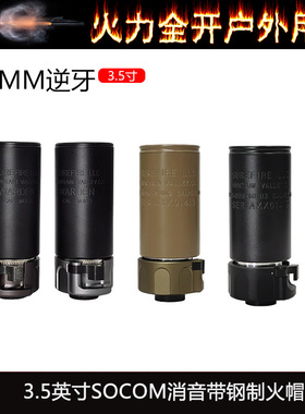 【SOCOM消音带钢火帽3.5英寸】快拆扩孔SUREFIRE WARDEN复刻14mm