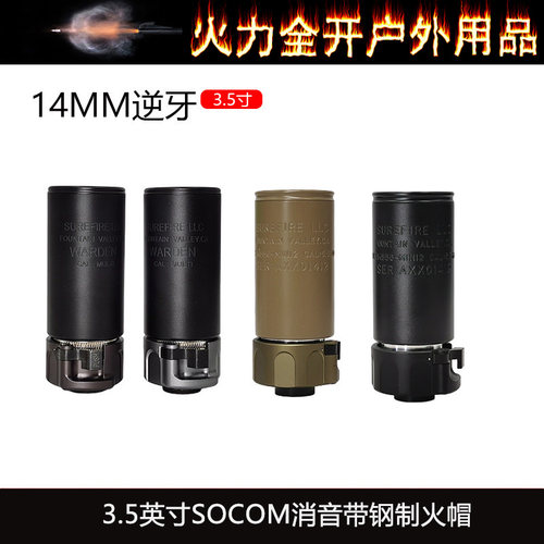 【SOCOM消音带钢火帽3.5英寸】快拆扩孔SUREFIRE WARDEN复刻14mm