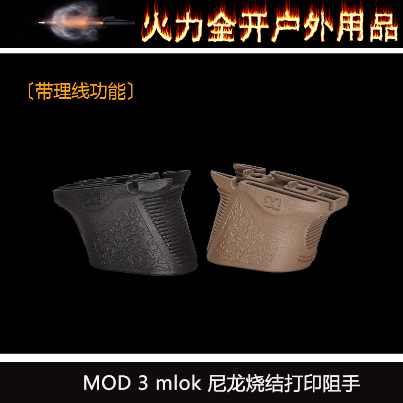 DMD CHOPSTOP • MOD 3 mlok 阻 手尼龙烧结打印进口惠普打印