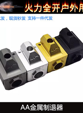 【P1AA制退器】p1s制退器铝合金软蛋改装AAp3金属制退器CNC G17