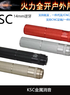 14MM逆牙螺纹消音 KSC消声装饰玩具配件