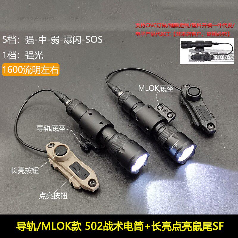导轨款/MLOK款 502战术电筒1/5档强光电筒1600流明SF鼠尾长亮点亮