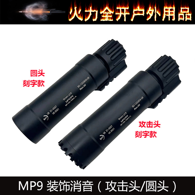 MP9消音器配件金属材质
