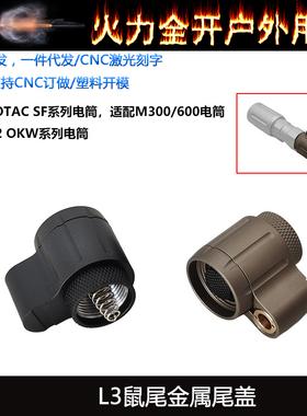 sotac L3插口 SF系列手电筒 V2 OKW系列手电双控开关尾盖M300M600