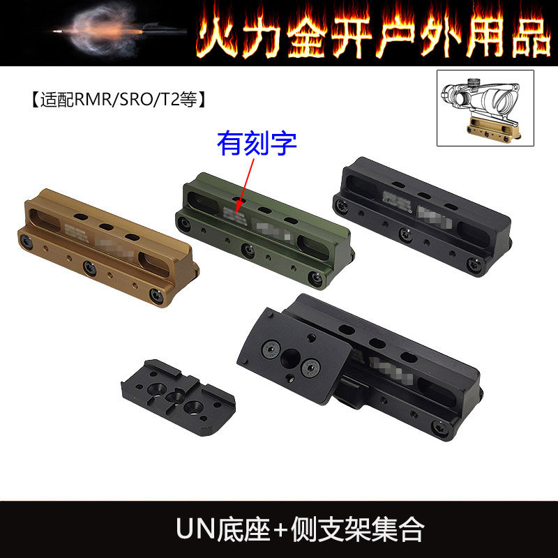 UN镜桥底座 小海螺增高支架 加装RMR斜位侧瞄底座红点战术配件
