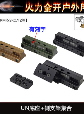 UN镜桥底座 小海螺增高支架 加装RMR斜位侧瞄底座红点战术配件