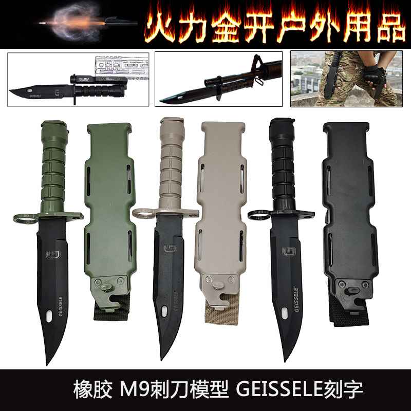 GEISSELE战术刀M9刺刀模型橡胶软刀忽必烈K2玩具刀M9橡胶塑料模型