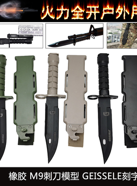 GEISSELE战术刀M9刺刀模型橡胶软刀忽必烈K2玩具刀M9橡胶塑料模型