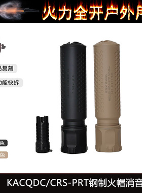 原品复刻〔 KAC QDC/CRS-PRT 〕钢制火冒帽快拆金属消音 改装装饰