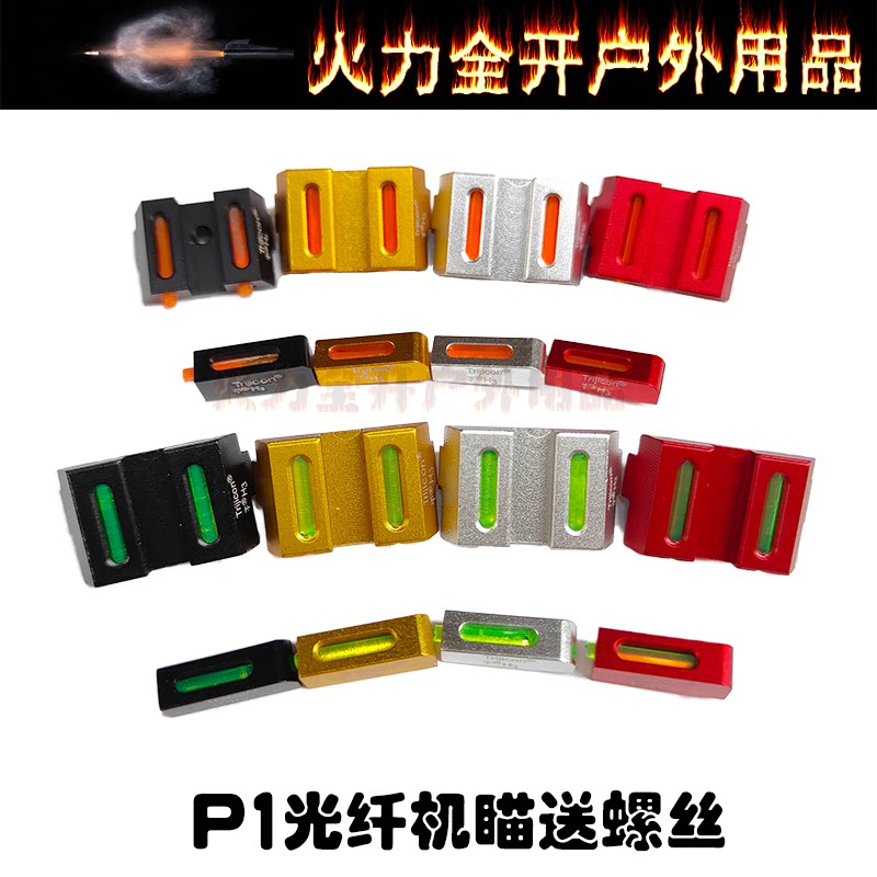 【p1光纤机瞄】忽必烈p1金属cnc光纤机喵改装前后准星皮衣玩具件