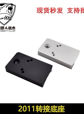 【2011转接底座】MST2011金属CNC转接底座红膜点秒RMR配件