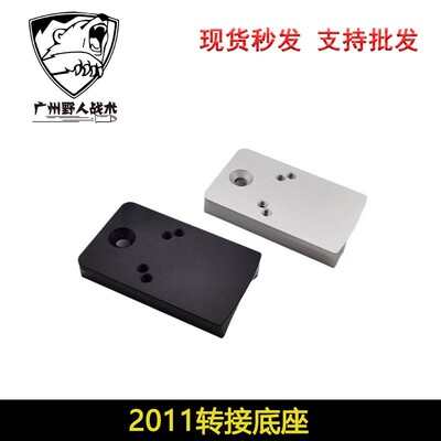 【2011转接底座】MST2011金属CNC转接底座红膜点秒RMR配件