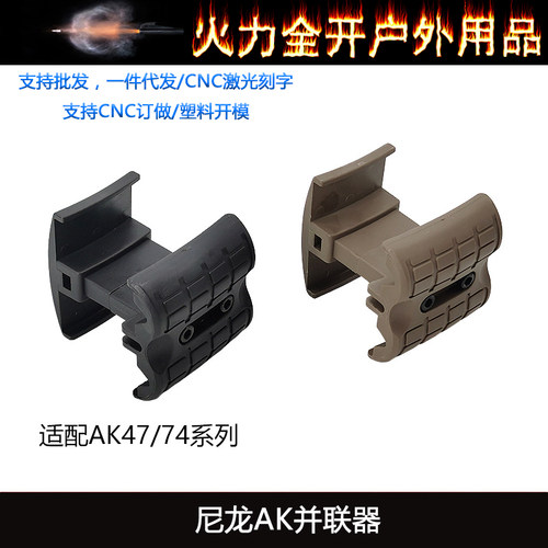 【AK并联器】玩具尼龙556并联器快拔双夹套通用弹夹并联器