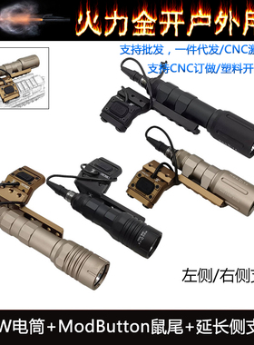 户外Modlite OKW强光照明手电筒鼠尾点亮开关延长支架尾盖套装