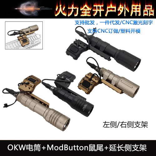 户外Modlite OKW强光照明手电筒鼠尾点亮开关延长支架尾盖套装