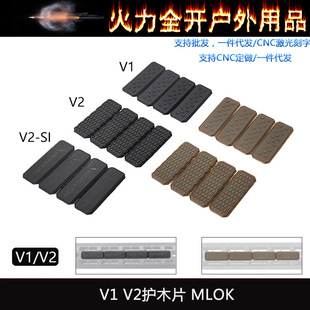 【V1 V2护木片】MLOK护木SI 鱼骨塑料护木片包裹片MI SLR HK416