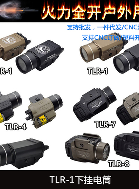 【溪流之光下挂手电】TLR-1/TLR-4/TLR-8/TLR-7战术红激光LED户外