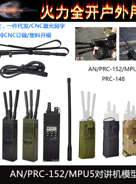 PRC-152对讲机/PRC-148对讲机/天线模型