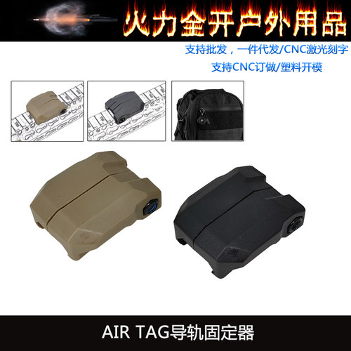 战术AIR TAG导轨固定器辅助定位系统 户外背包钥匙扣定位配件挂饰