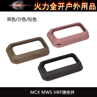 【HRF弹夹井】MCX MWS用 裙边 进口惠普尼龙烧结 YR708