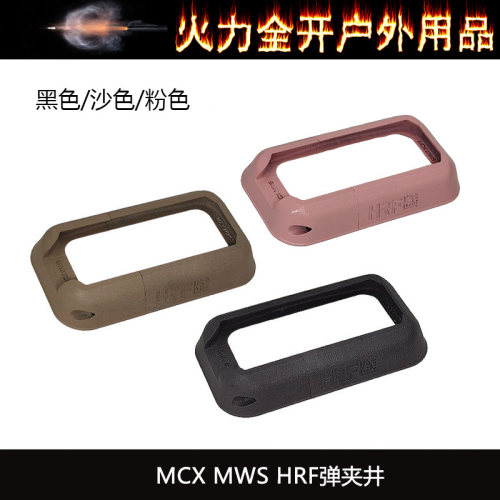 【HRF弹夹井】MCX MWS用 裙边 进口惠普尼龙烧结 YR708