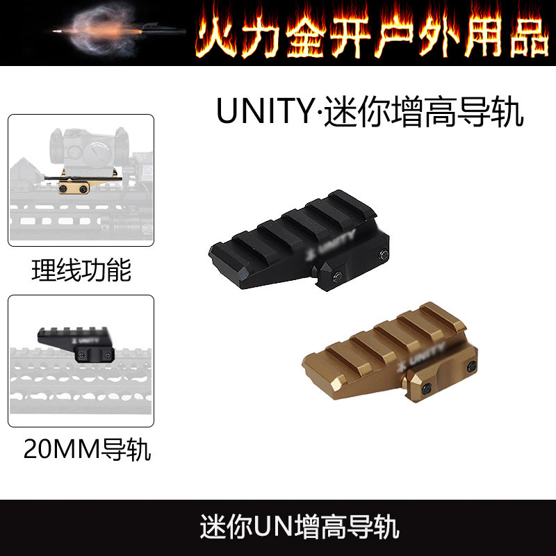 【迷你UN增高导轨】鼠尾增高支架M导轨 增高底座架20mm