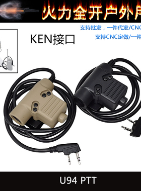 U94 PTT KEN接口定义适合大部分国产对讲机发射开关PRC152 148
