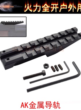 【AK导轨】 AK74玩具改装配件 标尺导轨镜桥CPAK74 105金属镜桥