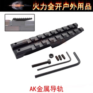 【AK导轨】 AK74玩具改装配件 标尺导轨镜桥CPAK74 105金属镜桥