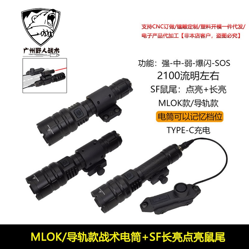 MLOK/导轨款 2100流明战术手电筒5档充电手电SF线控鼠尾长亮点亮