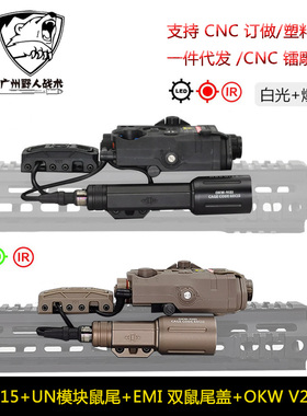 【PEQ15+UN模块鼠尾+EMI 双鼠尾盖+OKW V2电筒】Modlite OKW手电
