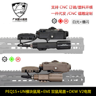 【PEQ15+UN模块鼠尾+EMI 双鼠尾盖+OKW V2电筒】Modlite OKW手电