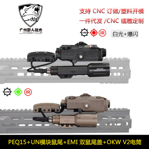【PEQ15+UN模块鼠尾+EMI 双鼠尾盖+OKW V2电筒】Modlite OKW手电
