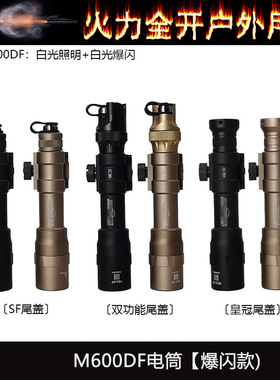 M600DF战术强光手电筒LED高流明户外照明灯SF点亮鼠尾20mm导轨