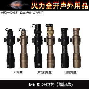 M600DF战术强光手电筒LED高流明户外照明灯SF点亮鼠尾20mm导轨