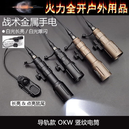 20MM导轨款 Modlite OKW长款/短款LED强光战术手电筒 SF