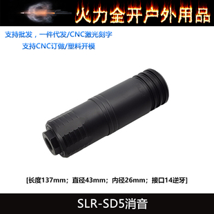 新款复刻【NOTAS Faux Suppressor】SLR SD5 14mm逆牙金属消音