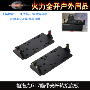 P1红绿光纤RMR转接板底座P1垫片适用glock RMR/VENOM/ MROS底座