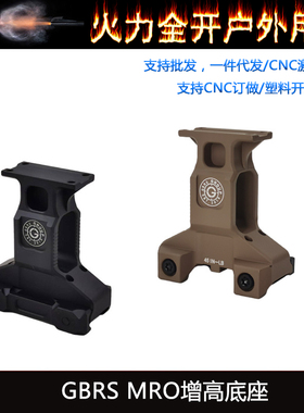 GBRS MRO增高底座