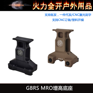 GBRS MRO增高底座