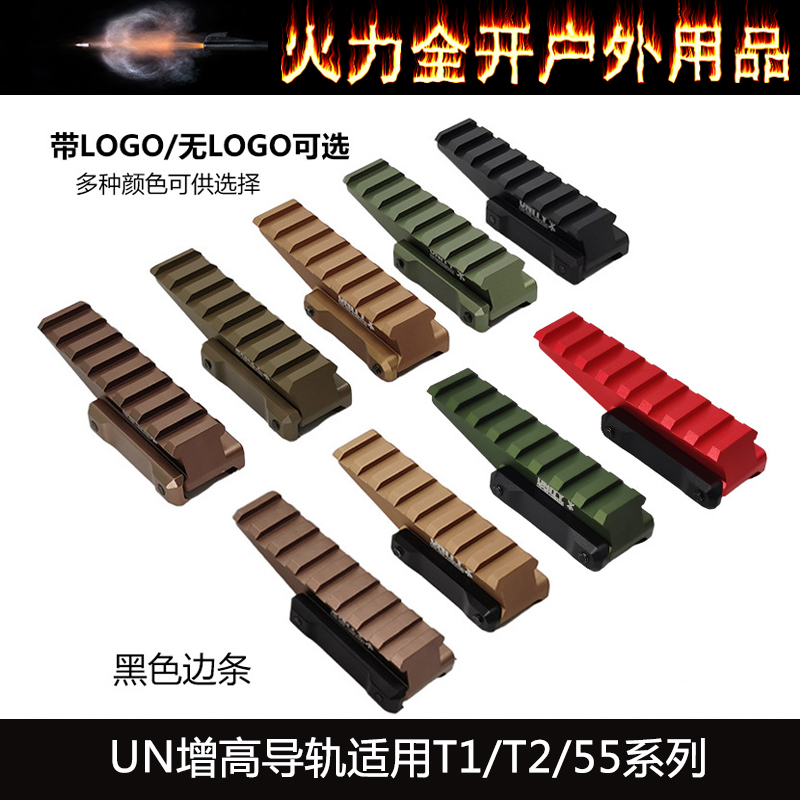 【UN增高导轨】HWTN中镂空支架搭配558T1T2增高导轨AIMPOINT配件
