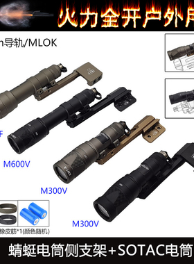 战术手电M300V/M600V/M600DF强光电筒蜻蜓延长侧支架20mm/MLOK